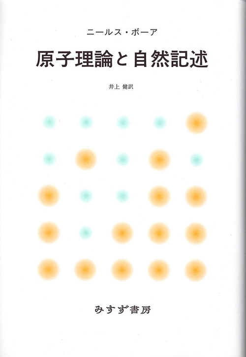 原子理論と自然記述 新装版