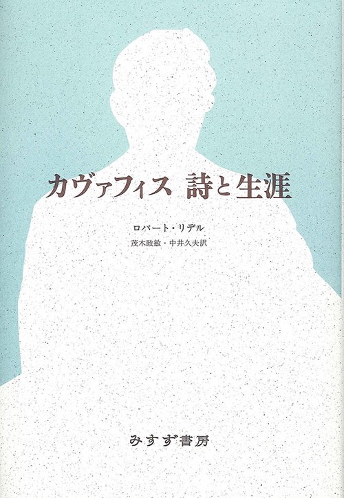 カヴァフィス詩と生涯