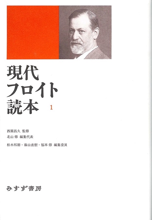 現代フロイト読本 1