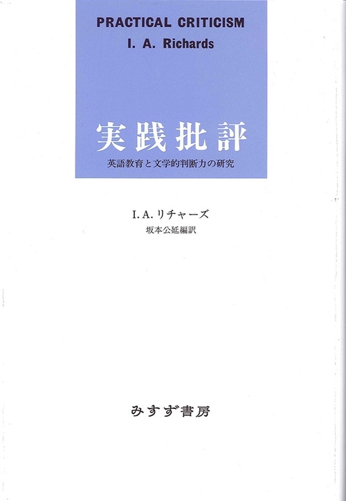 実践批評 英語教育と文学的判断力の研究