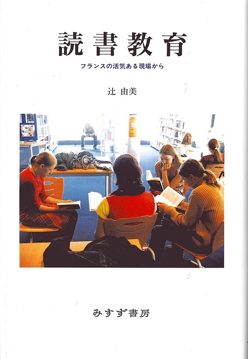 読書教育 フランスの活気ある現場から