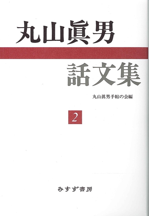 丸山真男話文集 2