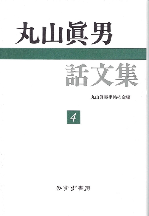 丸山真男話文集 4
