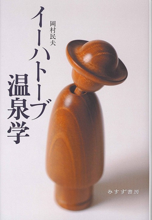 イーハトーブ温泉学