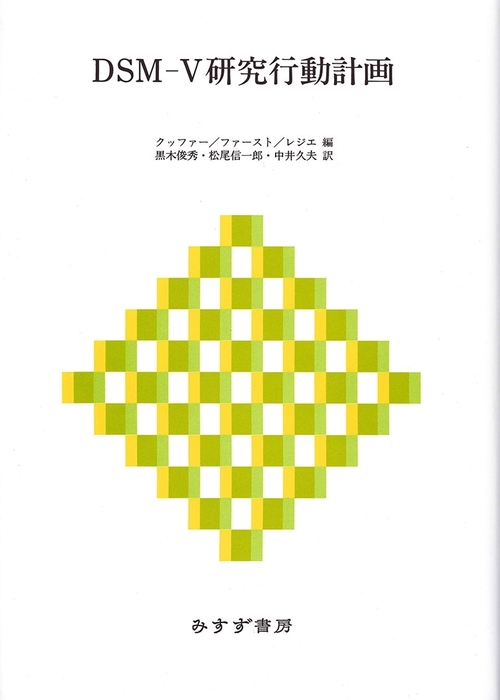 DSM-Ⅴ研究行動計画
