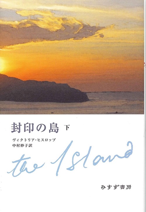 封印の島 下