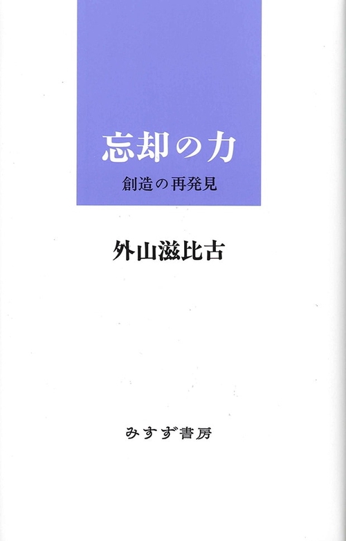 忘却の力 創造の再発見