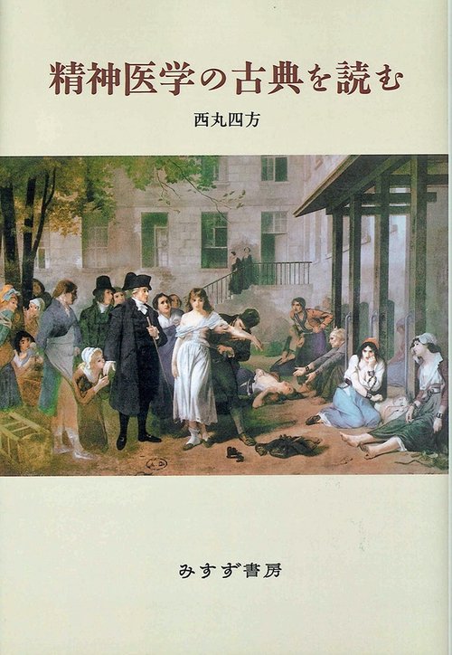 精神医学の古典を読む 新装版