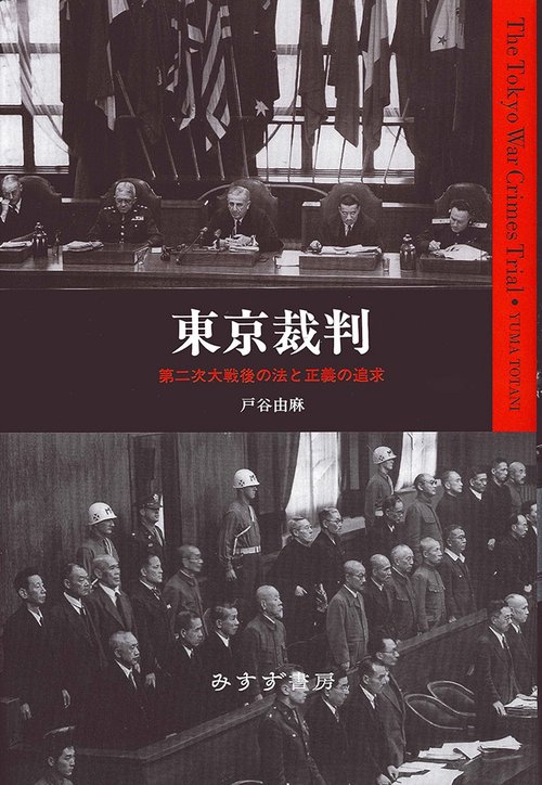東京裁判 第二次大戦後の法と正義の追求