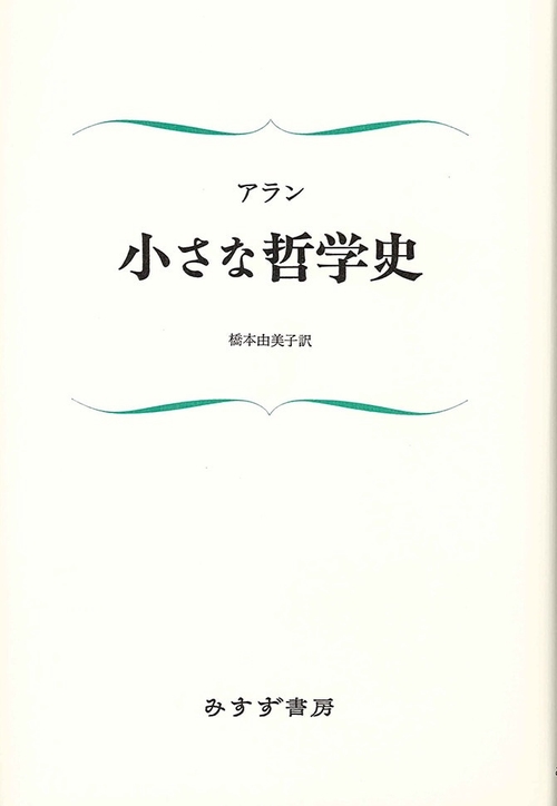小さな哲学史