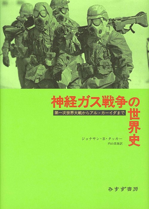 神経ガス戦争の世界史 第一次世界大戦からアル=カーイダまで