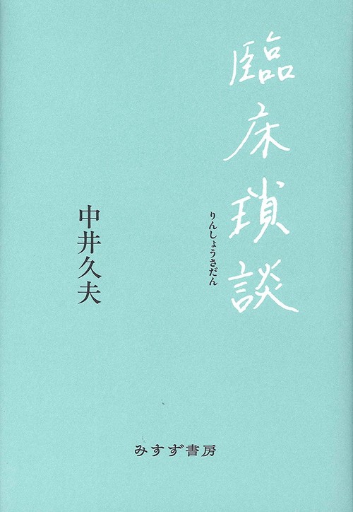 臨床瑣談