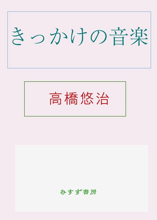 きっかけの音楽