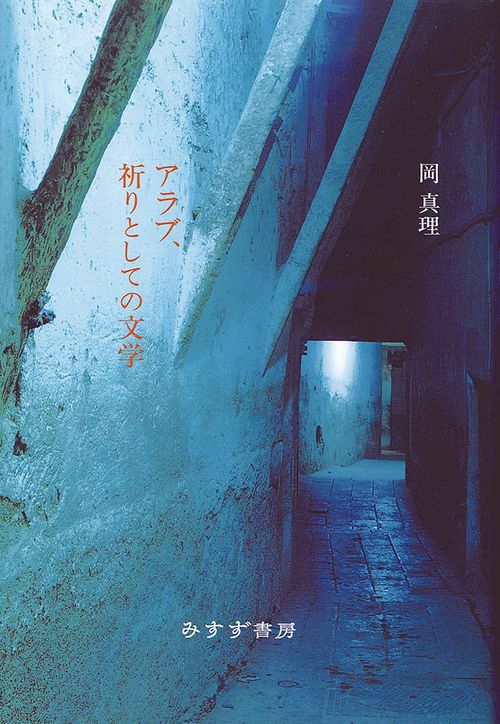 アラブ、祈りとしての文学