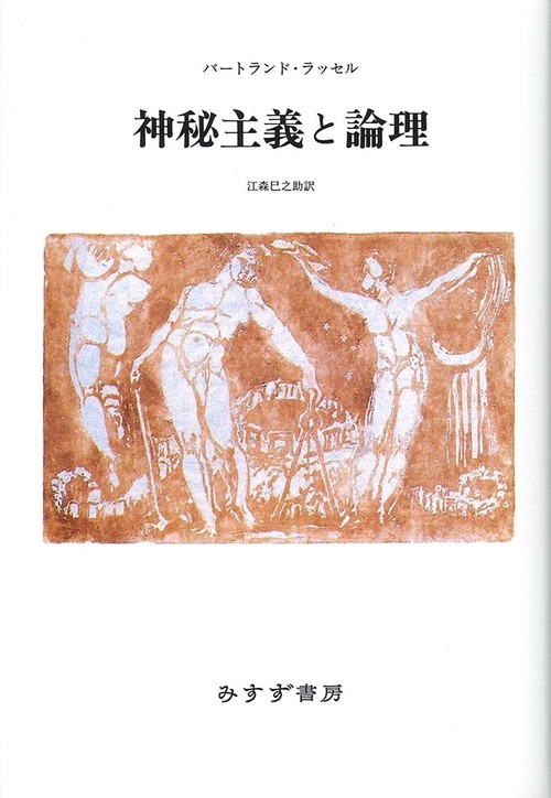 神秘主義と論理 新装版