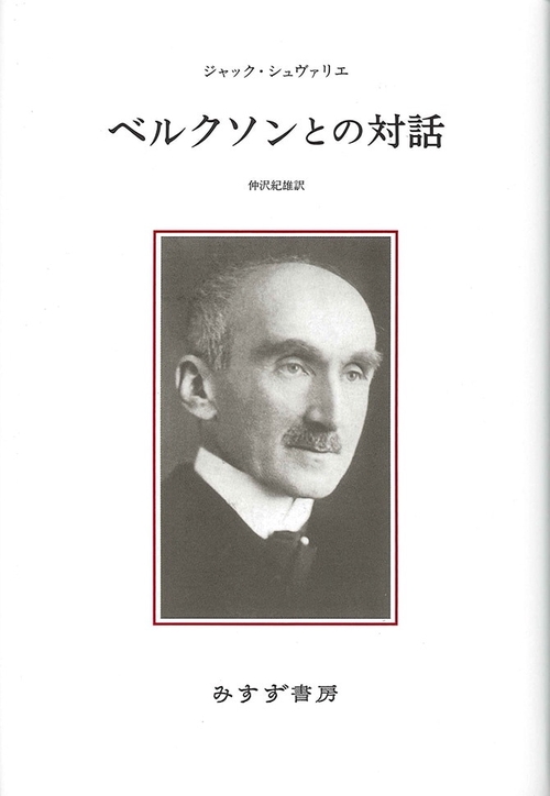 ベルクソンとの対話 新装版