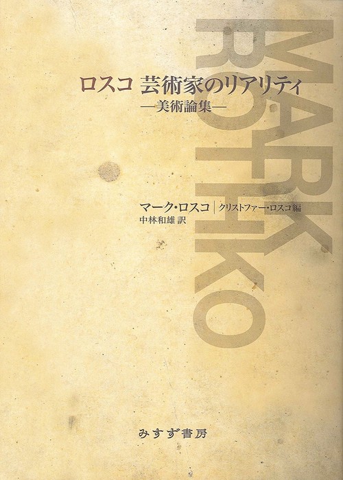 ロスコ芸術家のリアリティ 美術論集