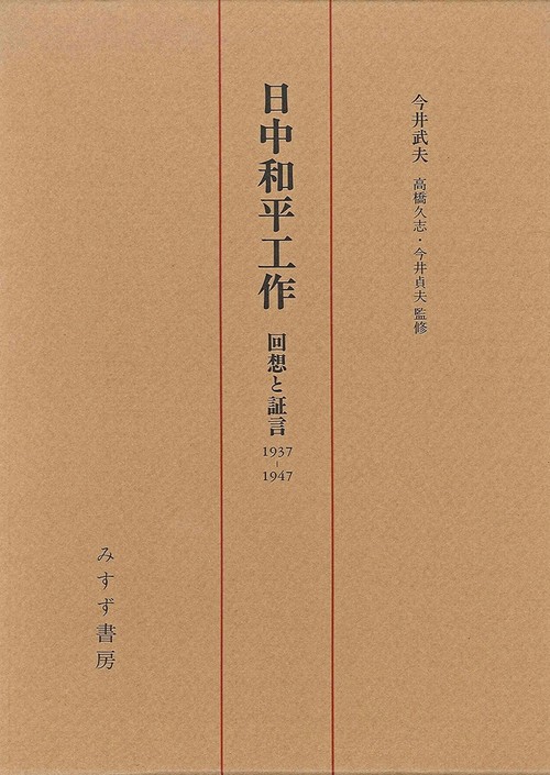 日中和平工作 回想と証言1937-1947