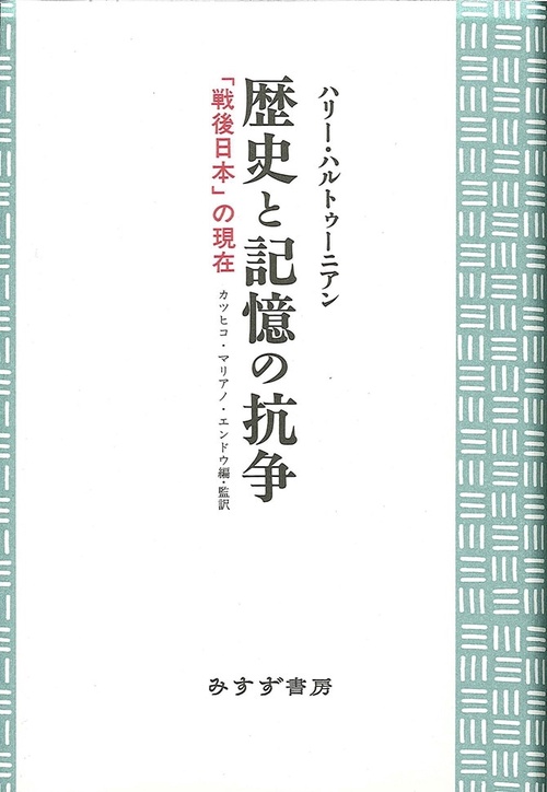 歴史と記憶の抗争 「戦後日本」の現在