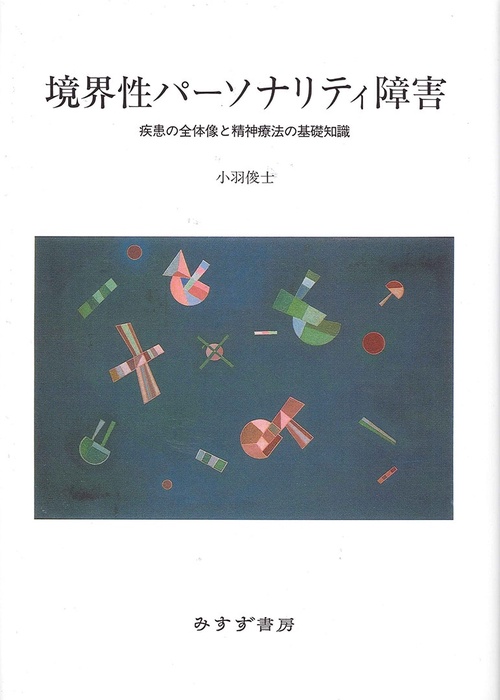 境界性パーソナリティ障害 疾患の全体像と精神療法の基礎知識