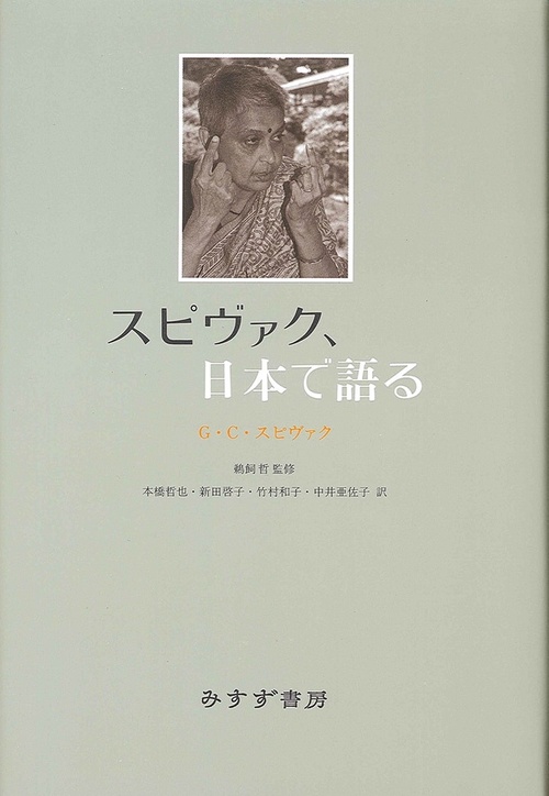 スピヴァク、日本で語る