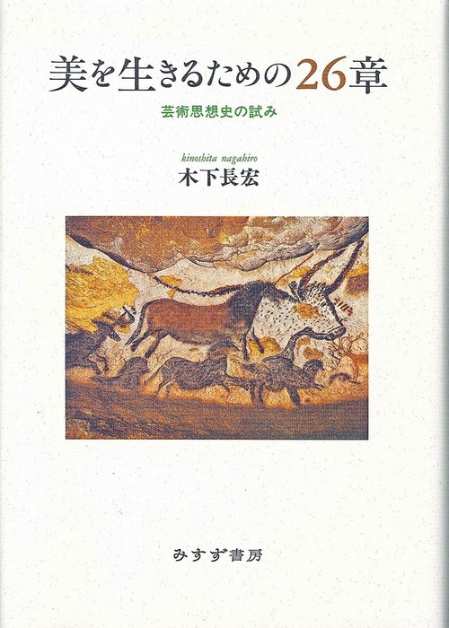 美を生きるための26章 芸術思想史の試み