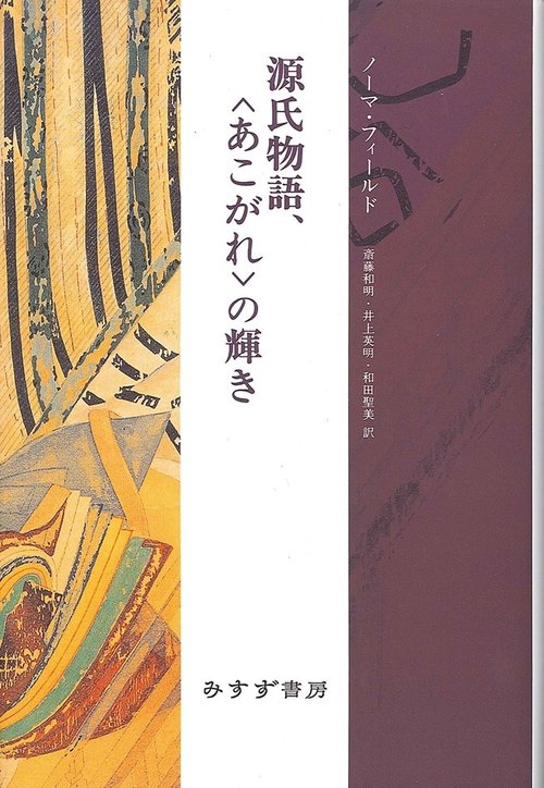 源氏物語、〈あこがれ〉の輝き