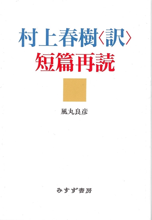 村上春樹〈訳〉短篇再読
