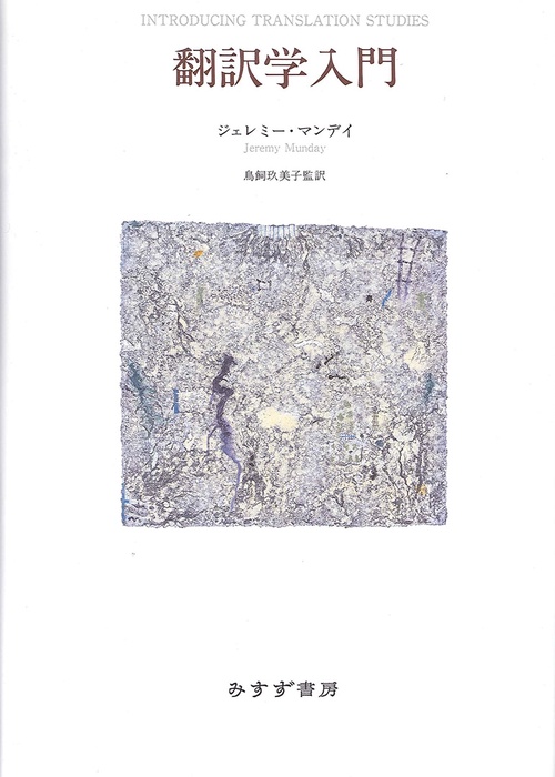 翻訳学入門