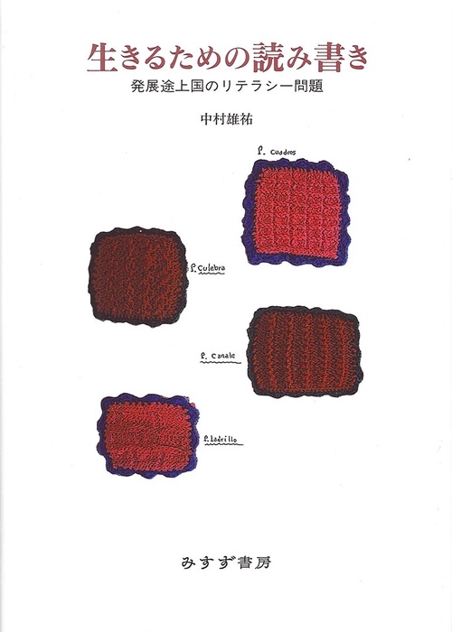生きるための読み書き 発展途上国のリテラシー問題
