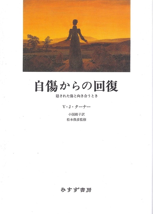 自傷からの回復 隠された傷と向き合うとき