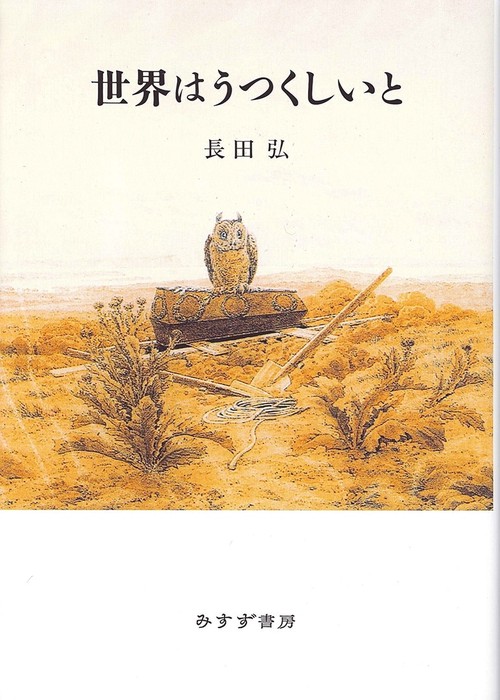 世界はうつくしいと 詩集