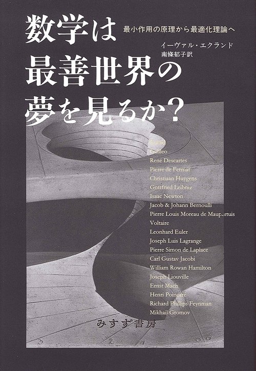 数学は最善世界の夢を見るか? 最小作用の原理から最適化理論へ