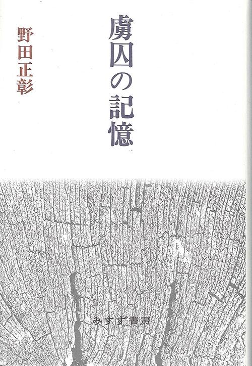 虜囚の記憶