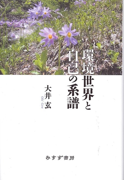 環境世界と自己の系譜