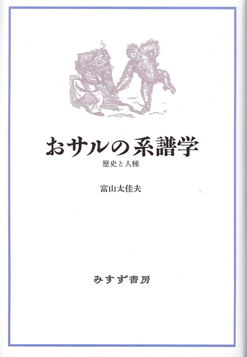 おサルの系譜学 歴史と人種