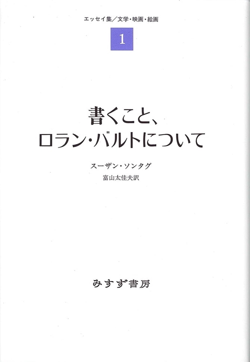 書くこと、ロラン・バルトについて