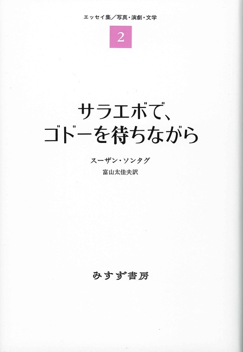 サラエボで、ゴドーを待ちながら