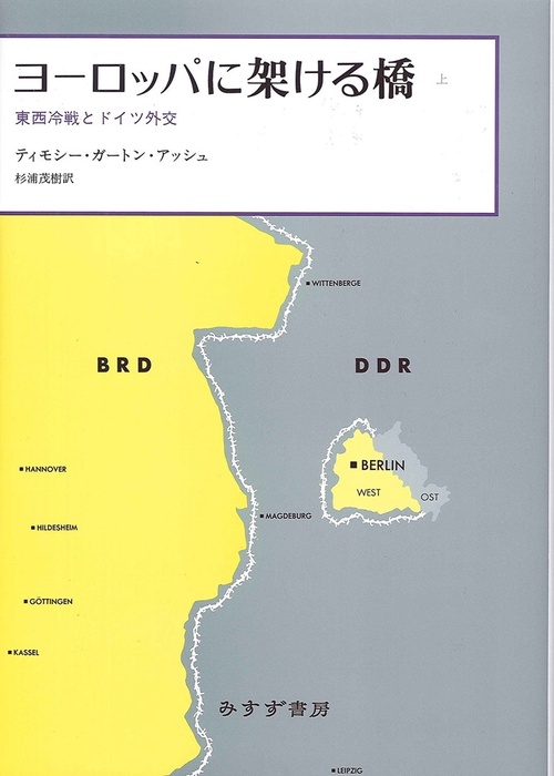 ヨーロッパに架ける橋 東西冷戦とドイツ外交 上