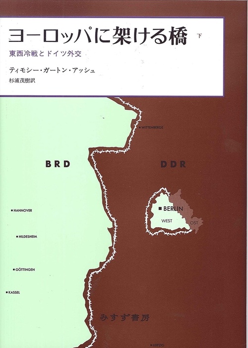 ヨーロッパに架ける橋 東西冷戦とドイツ外交 下