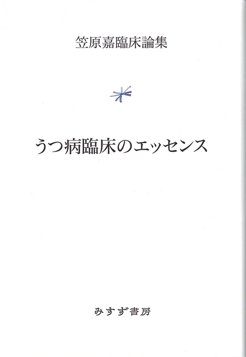 うつ病臨床のエッセンス 笠原嘉臨床論集