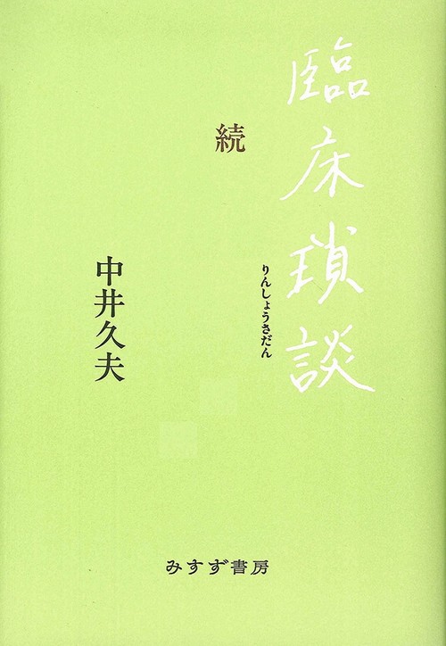 臨床瑣談 続