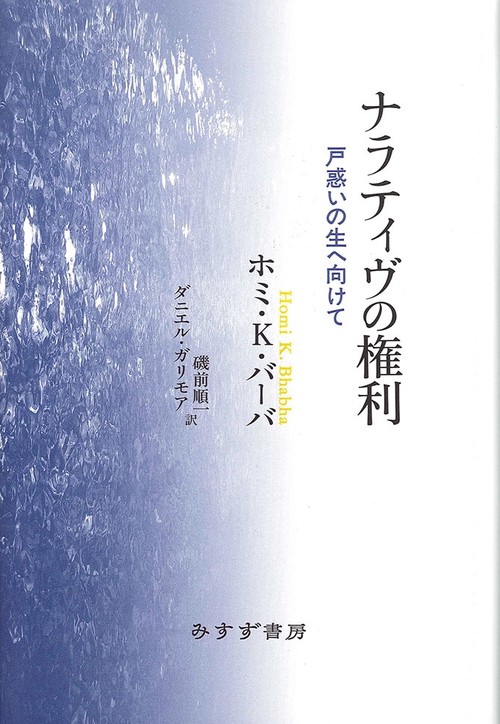ナラティヴの権利 戸惑いの生へ向けて