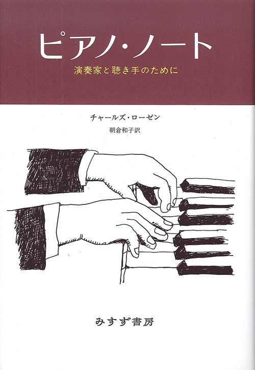 ピアノ・ノート 演奏家と聴き手のために