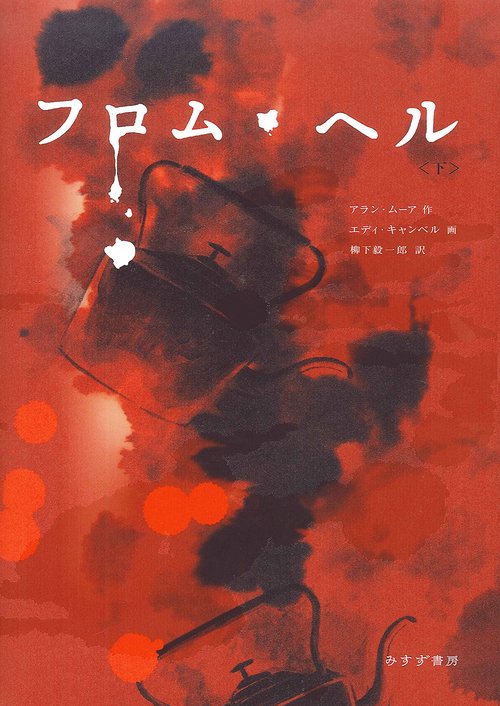 フロム・ヘル 下