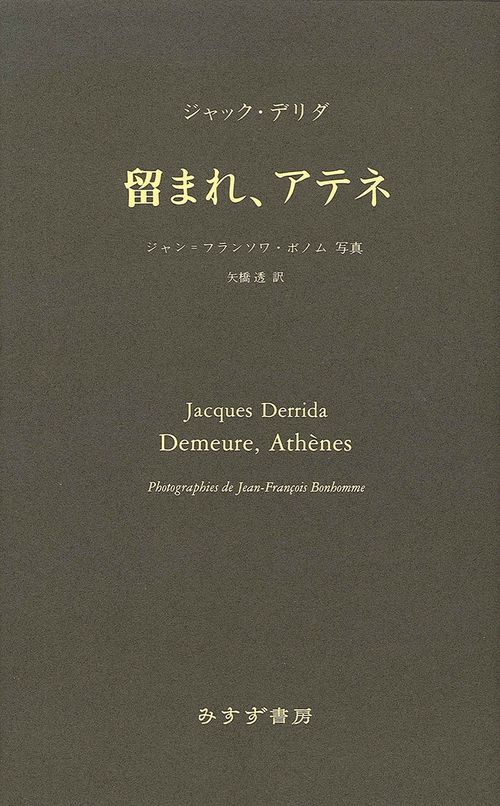 留まれ、アテネ