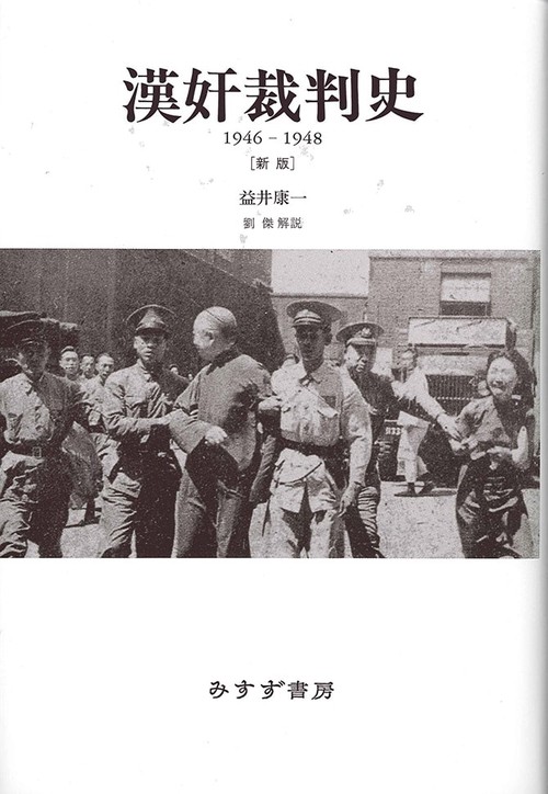 漢奸裁判史 1946-1948