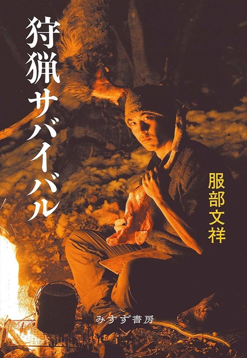 狩猟サバイバル