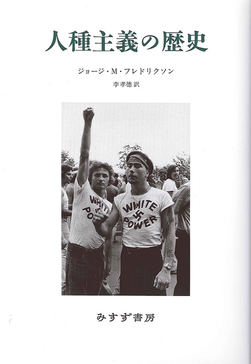 人種主義の歴史