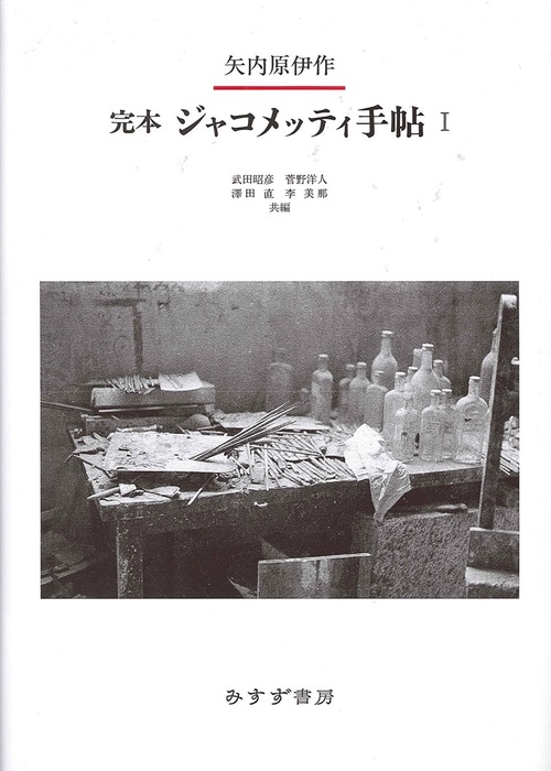 完本ジャコメッティ手帖 1